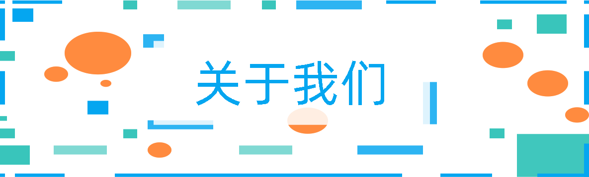 關(guān)于我們